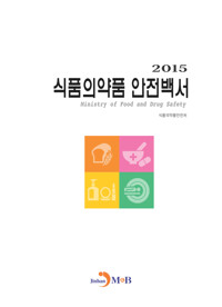 식품의약품 안전백서(2015) 커버