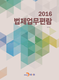 법제업무편람(2016) 커버
