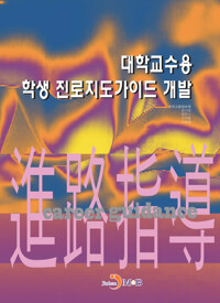 대학교수용 학생 진로지도가이드 개발 커버