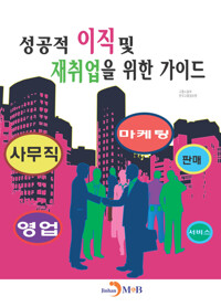 성공적 이직 및 재취업을 위한 가이드 커버