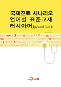 국제진료 시나리오 언어별 표준교재 : 러시아어 커버