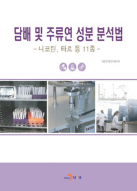 담배 및 주류연 성분 분석법 : 니코틴, 타르 등 11종 커버