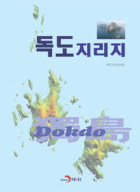 독도지리지 커버