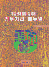 부동산개발업 등록제 업무처리 매뉴얼 커버
