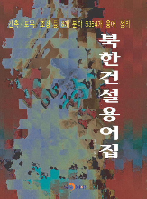 북한 건설용어집