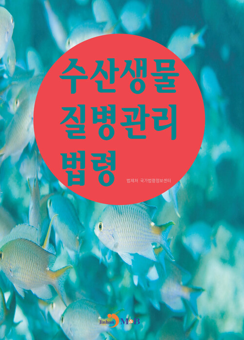 수산생물 질병관리 법령 커버