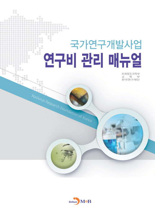 국가연구개발사업 연구비 관리 매뉴얼