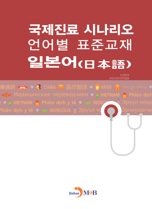 국제진료 시나리오 언어별 표준교재 : 일본어