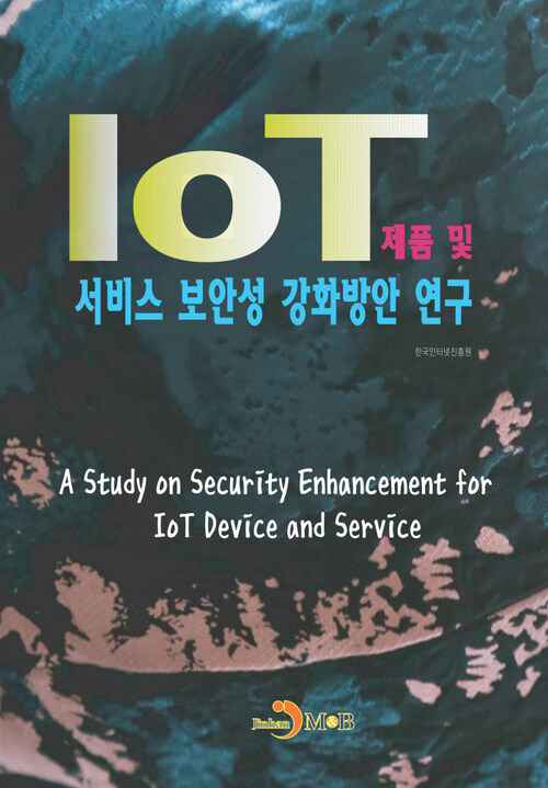 IoT 제품 및 서비스 보안성 강화방안 연구