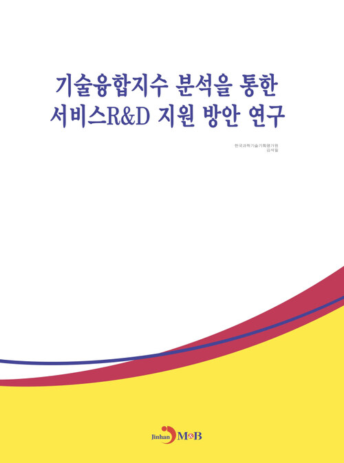 기술융합지수 분석을 통한 서비스R&D 지원 방안 연구