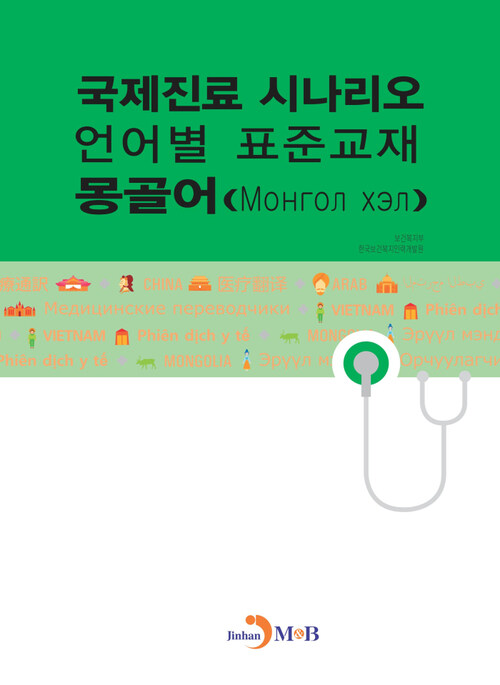 국제진료 시나리오 언어별 표준교재 : 몽골어