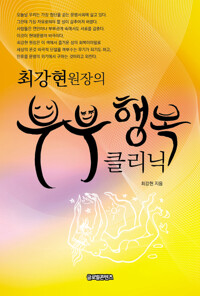 부부행복 클리닉 커버