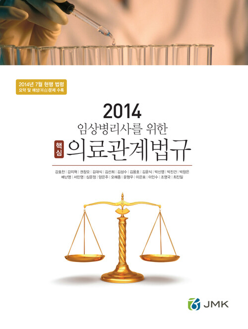 2014 임상병리사를 위한 핵심 의료관계법규