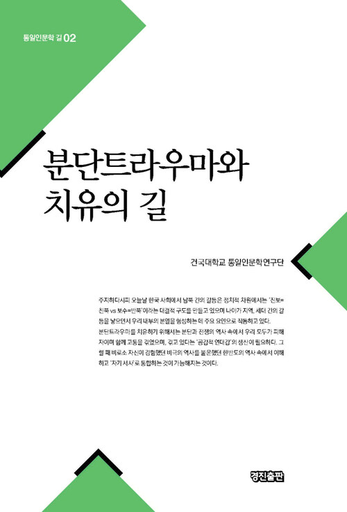 분단트라우마와 치유의 길