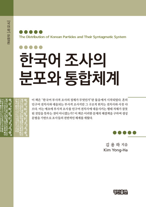 한국어 조사의 분포와 통합체계