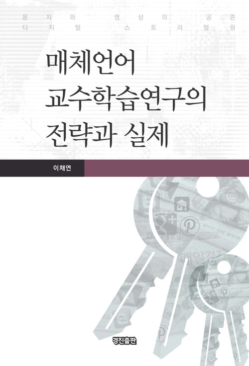 매체언어 교수학습연구의 전략과 실제