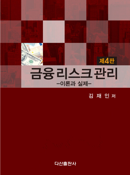 금융 리스크 관리 : 이론과 실제 (제4판)