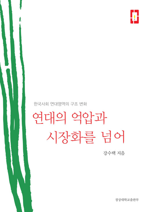 연대의 억압과 시장화를 넘어 : 한국사회 연대영역의 구조 변화