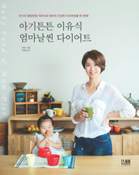 아기튼튼 이유식 엄마날씬 다이어트 커버
