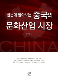 한눈에 알아보는 중국의 문화산업 시장 커버