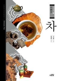 차 - 중국문화 04 커버