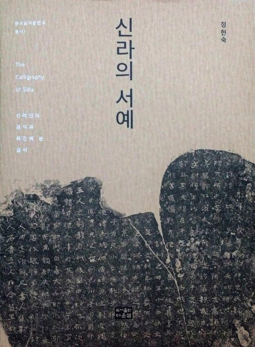 신라의 서예 : 신라인이 금석과 목간에 쓴 글씨 - 한국금석문화연구총서 001