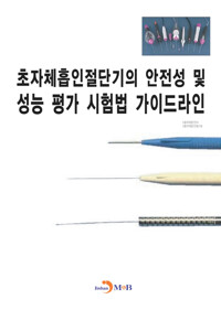 초자체흡인절단기의 안전성 및 성능 평가 시험법 가이드라인 커버