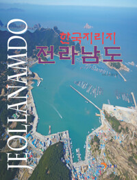 한국지리지 전라남도 커버