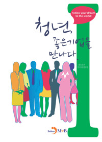 청년, 좋은기업을 만나다 1 커버