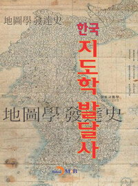 한국 지도학 발달사 커버