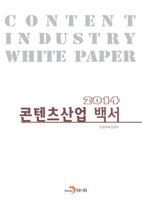 콘텐츠산업 백서(2014) 커버