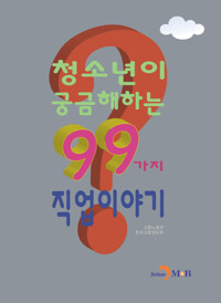 청소년이 궁금해하는 99가지 직업이야기 커버