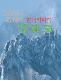 한국지리지 강원도 커버
