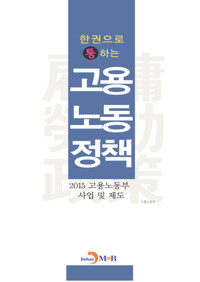 한권으로 통하는 고용노동정책 : 2015 고용노동부 사업 및 제도 커버