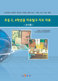 초등3, 4학년용 자유탐구 지도 자료 : 교사용 커버