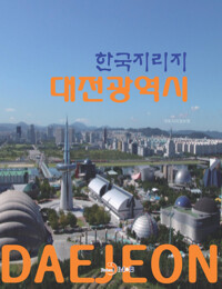 한국지리지 대전광역시 커버