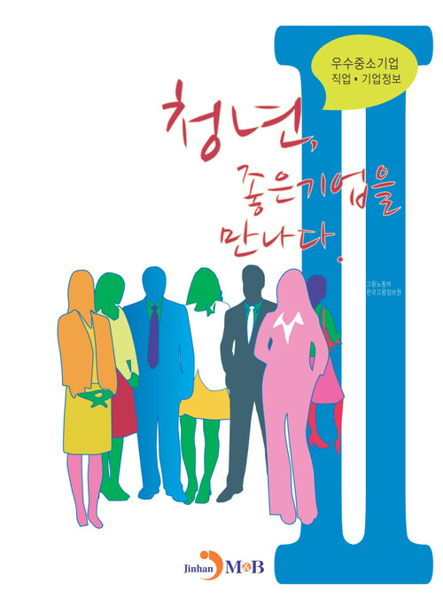 청년, 좋은기업을 만나다 2 커버