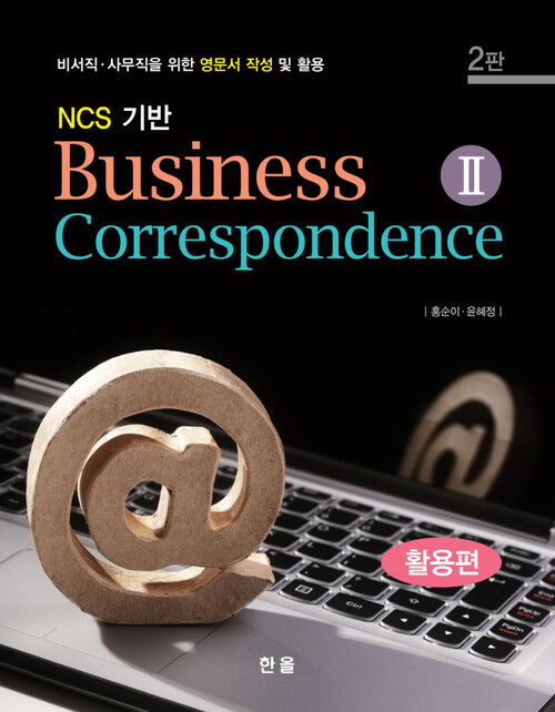 NCS기반 Business Correspondence. 2 : 활용편