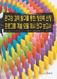 완구의 과학 탐구를 통한 창의력 신장 프로그램 개발 모듈 제시 연구 보고서 커버