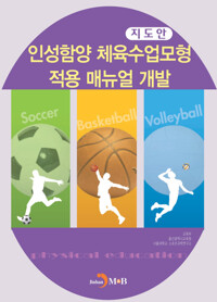 인성함양 체육수업모형 적용 매뉴얼 개발 : 지도안 커버