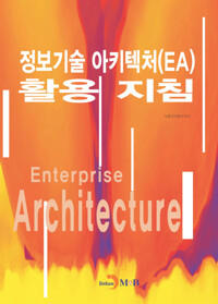 정보기술 아키텍처(EA) 활용 지침 커버