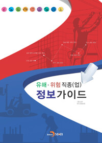 유해 위험 직종(업) 정보가이드 커버