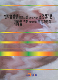 일학습병행 프로그램 인증기준 및 검정기준 개발을 위한 체계정립 및 성과관리 커버