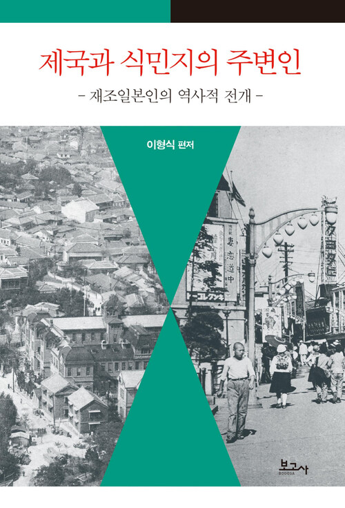 제국과 식민지의 주변인 : 재조일본인의 역사적 전개 - 동국대학교 일본학연구소 연구총서