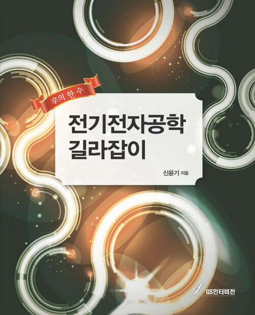 전기전자공학 길라잡이