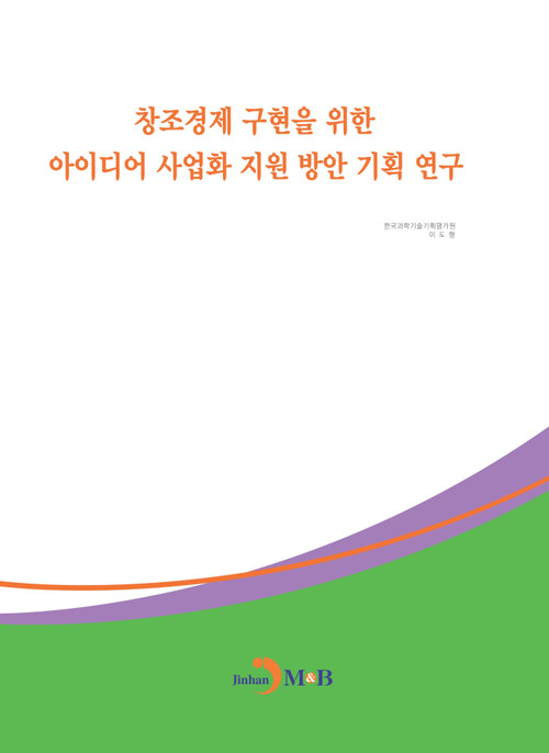 창조경제 구현을 위한 아이디어 사업화 지원 방안 기획 연구