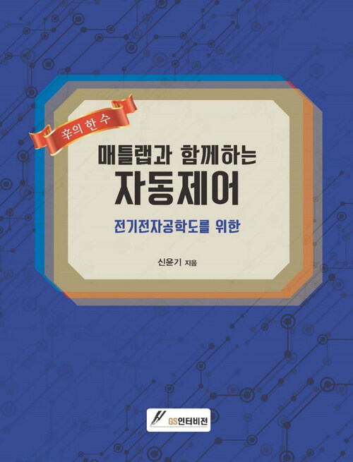 매틀랩과 함께하는 자동제어 : 전기전자공학도를 위한