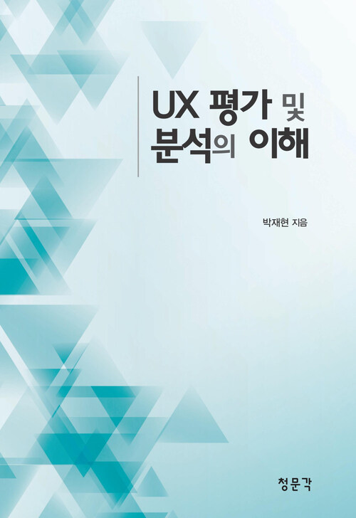 UX 평가 및 분석의 이해