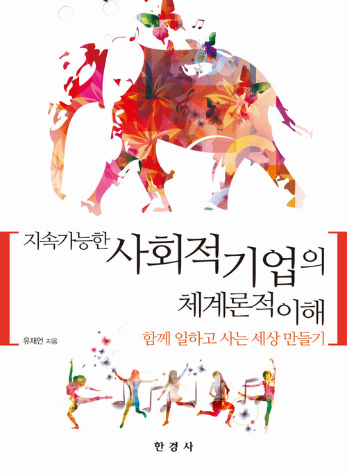 지속가능한 사회적 기업의 체계론적 이해 : 함께 일하고 사는 세상 만들기 커버