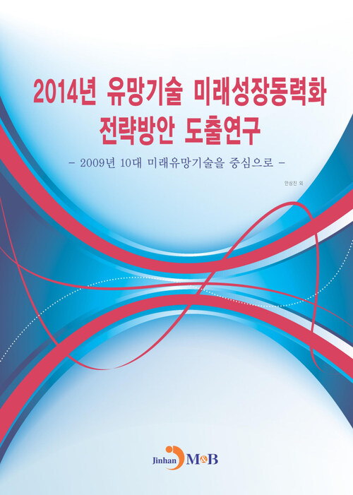 2014년 유망기술 미래성장동력화 전략방안 도출연구 : 2009년 10대 미래유망기술을 중심으로